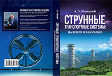 Monograph by Anatoly Yunitskiy - String Transport Systems: on Earth and in Space
